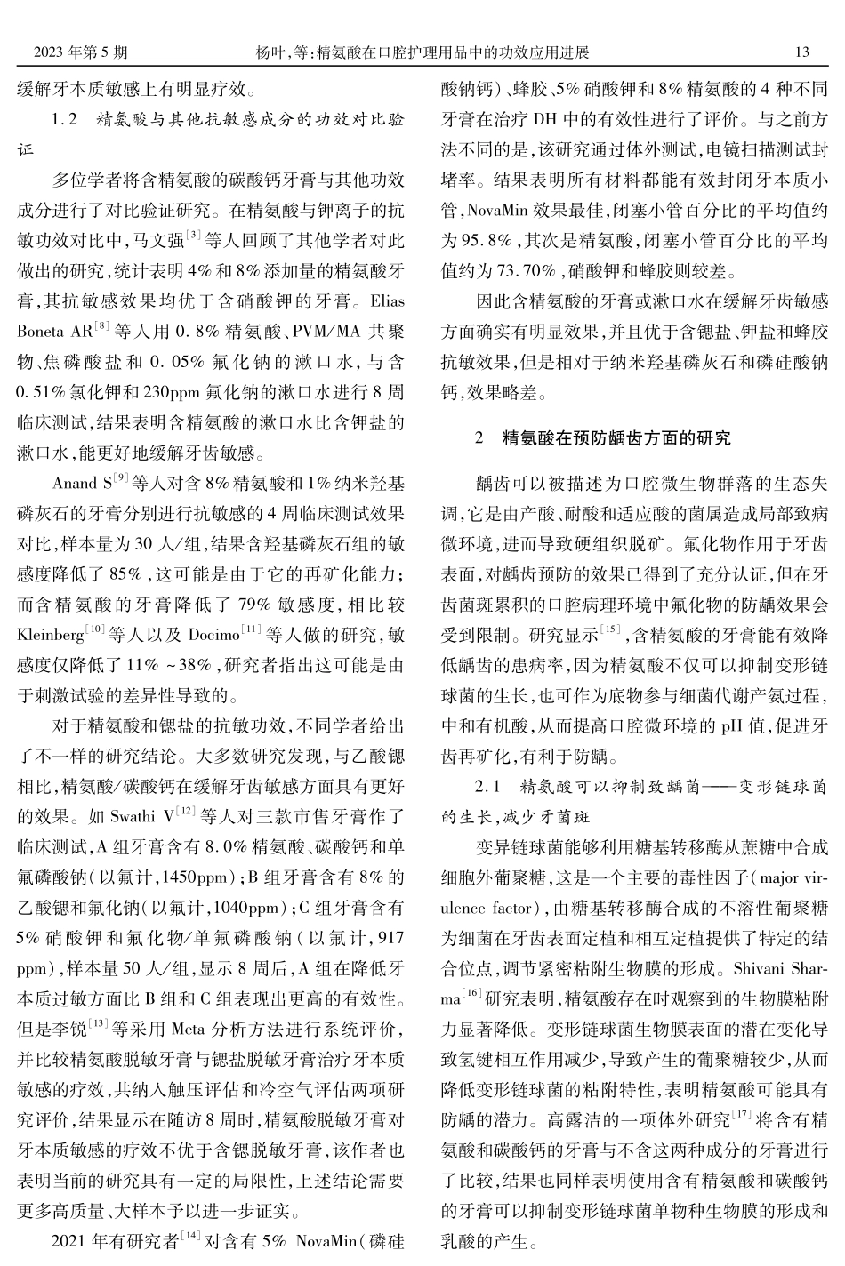 精氨酸在口腔护理用品中的功效应用进展.pdf_第2页