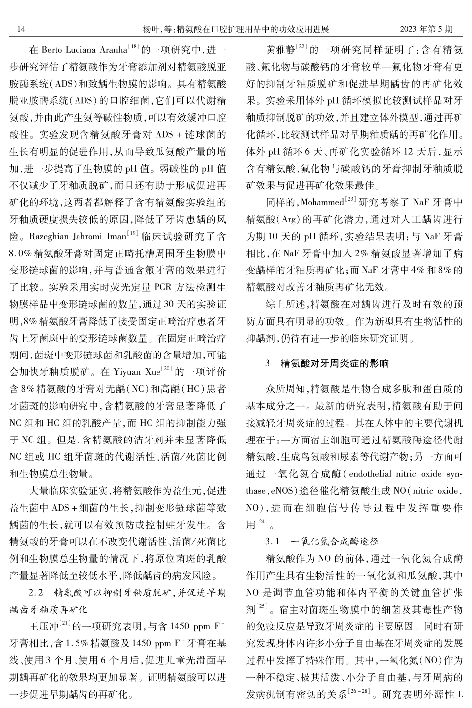 精氨酸在口腔护理用品中的功效应用进展.pdf_第3页