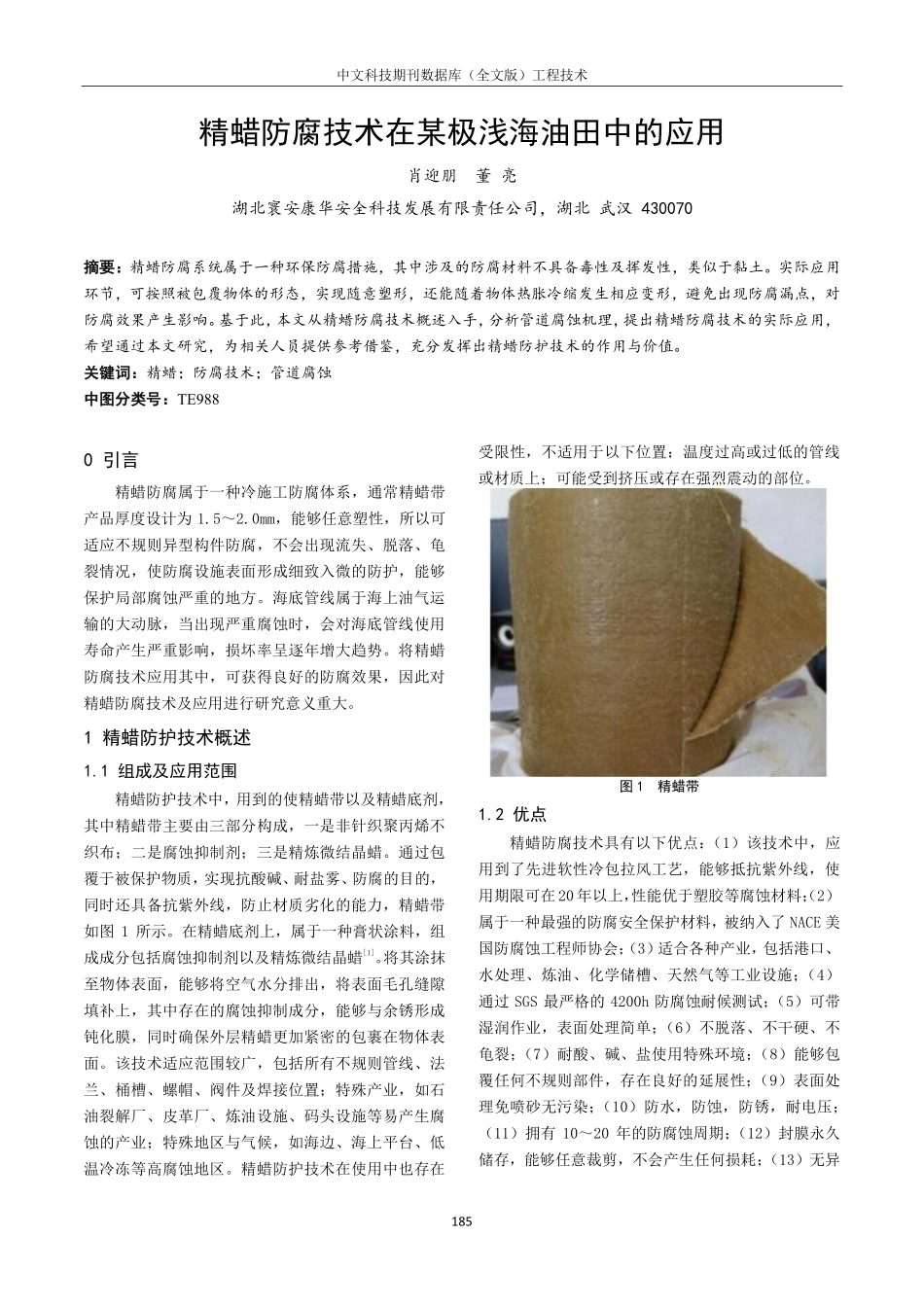 精蜡防腐技术在某极浅海油田中的应用.pdf_第1页