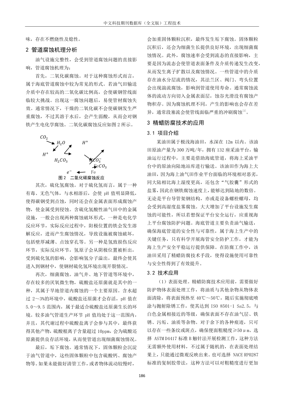 精蜡防腐技术在某极浅海油田中的应用.pdf_第2页