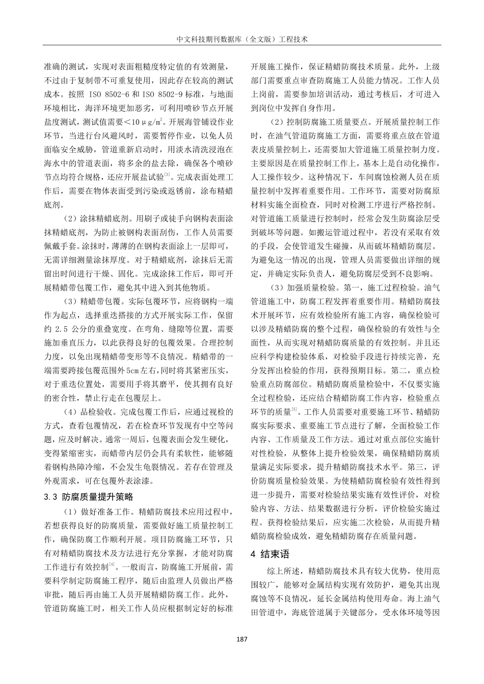 精蜡防腐技术在某极浅海油田中的应用.pdf_第3页