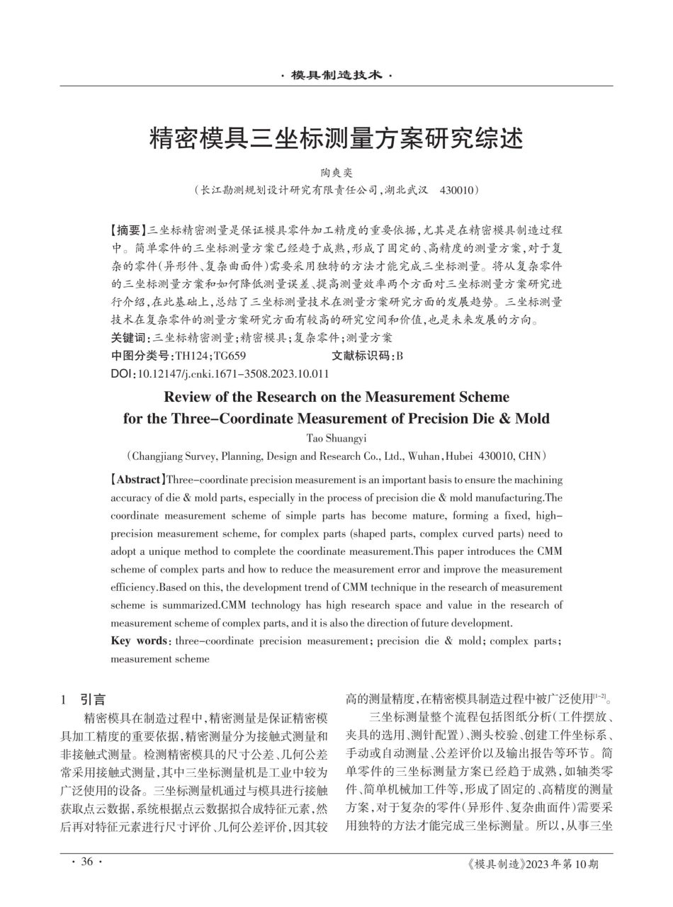 精密模具三坐标测量方案研究综述.pdf_第1页