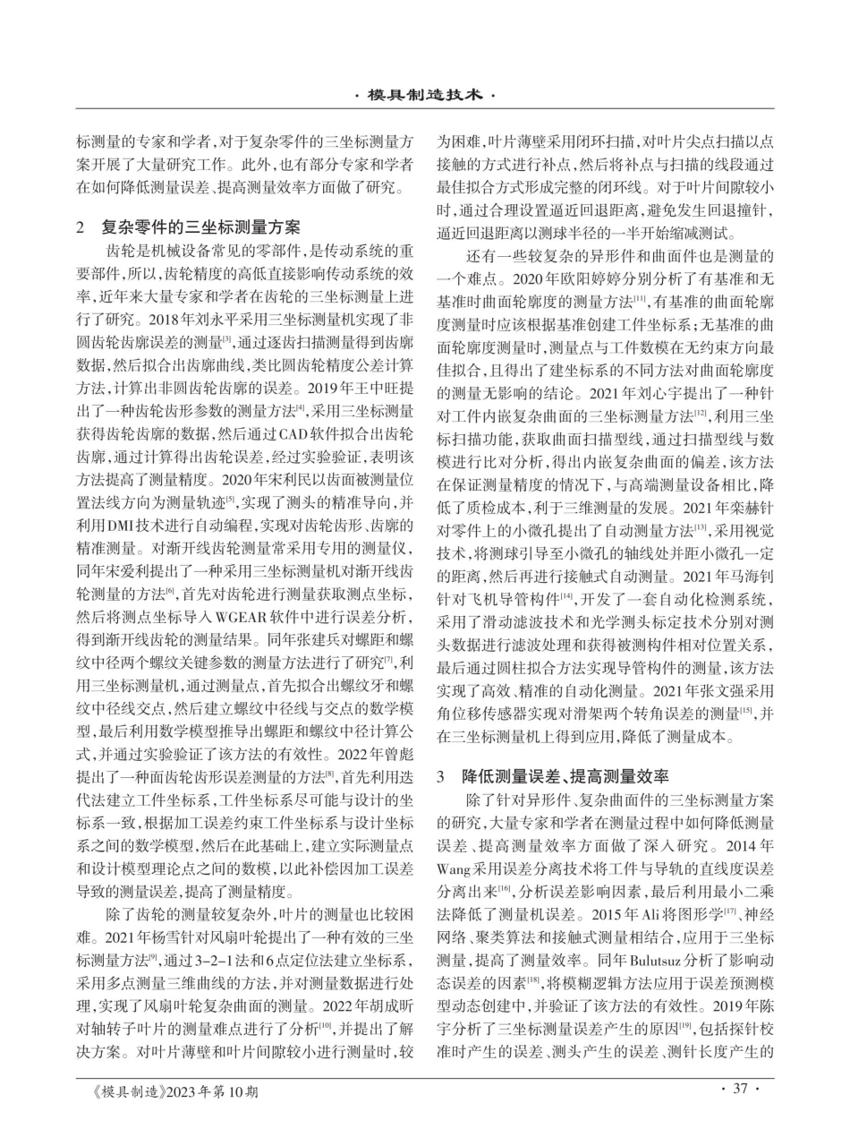 精密模具三坐标测量方案研究综述.pdf_第2页