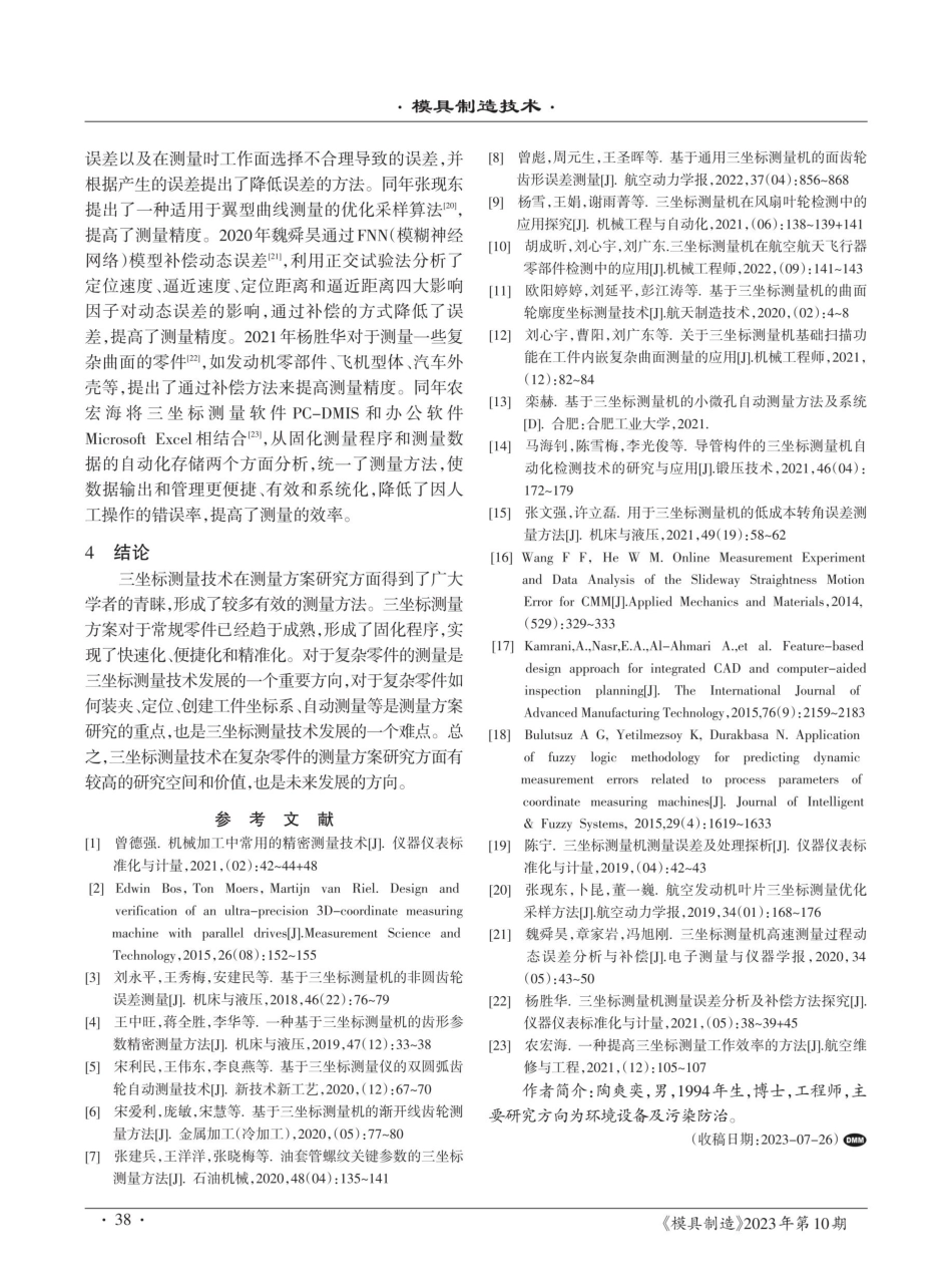 精密模具三坐标测量方案研究综述.pdf_第3页