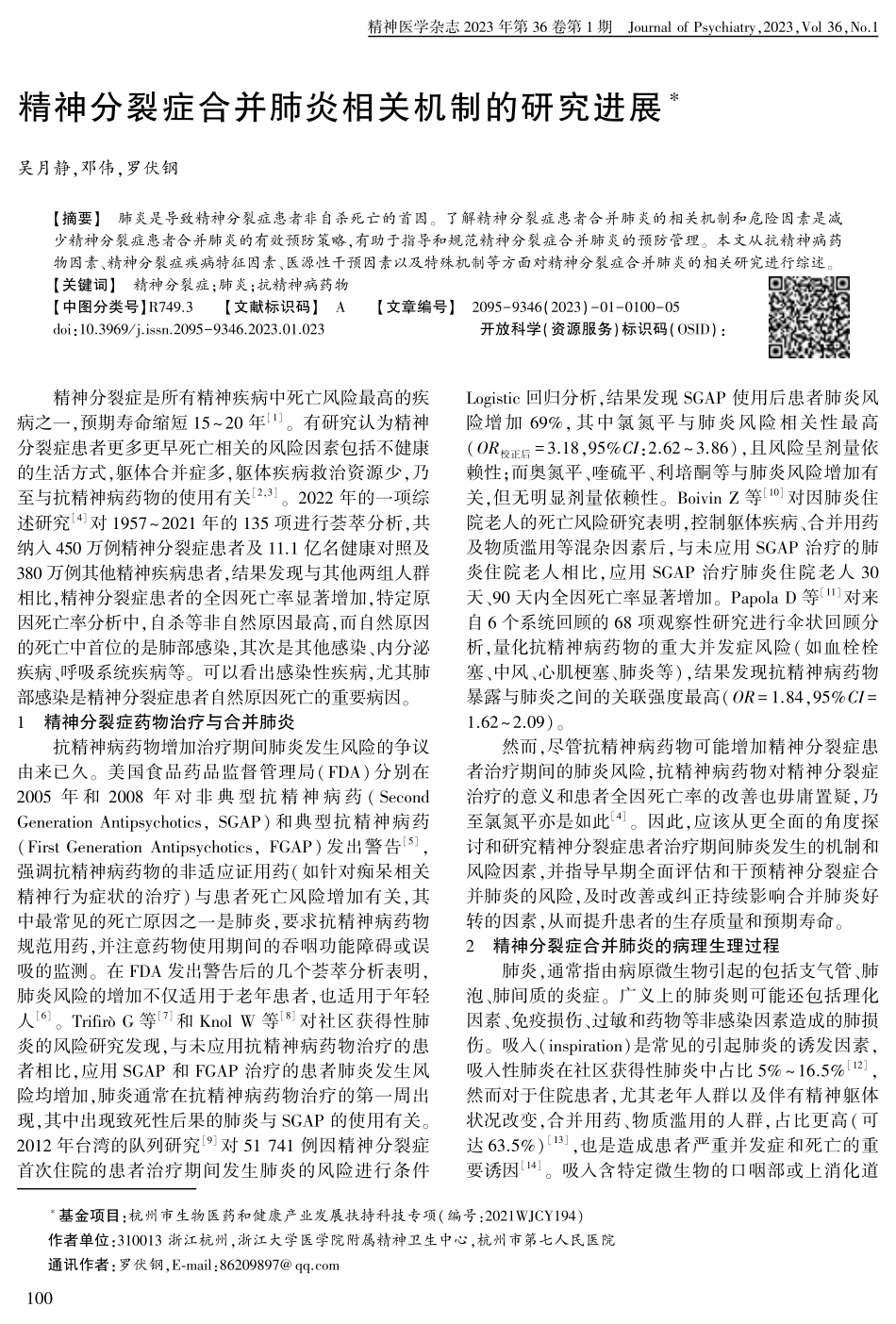 精神分裂症合并肺炎相关机制的研究进展.pdf_第1页