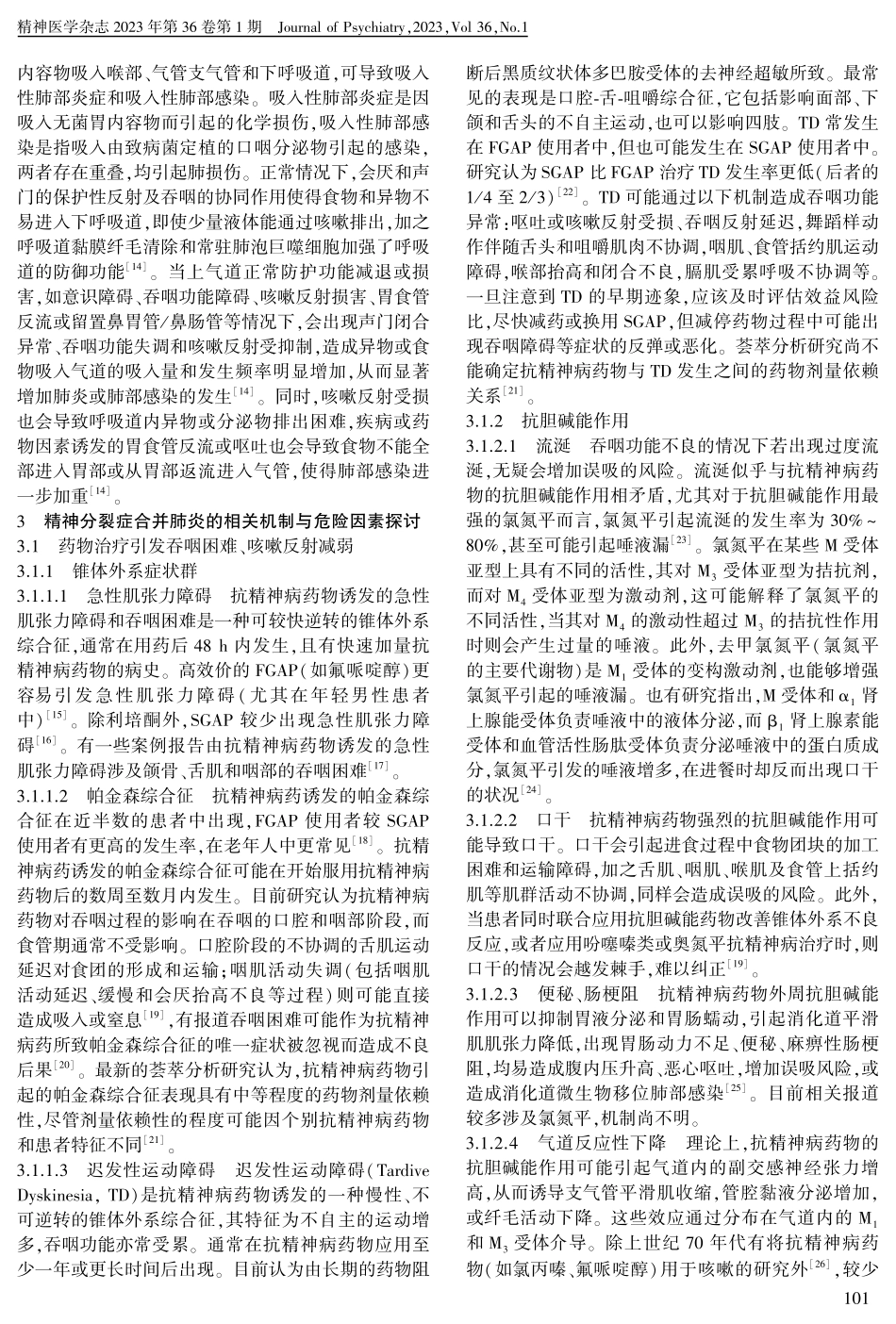 精神分裂症合并肺炎相关机制的研究进展.pdf_第2页