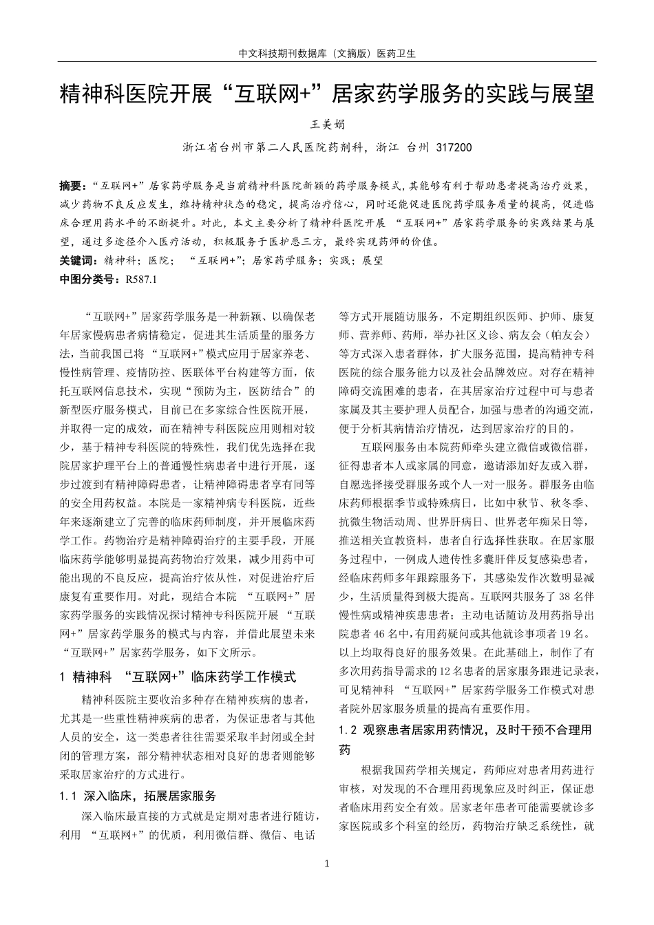 精神科医院开展“互联网 ”居家药学服务的实践与展望.pdf_第1页