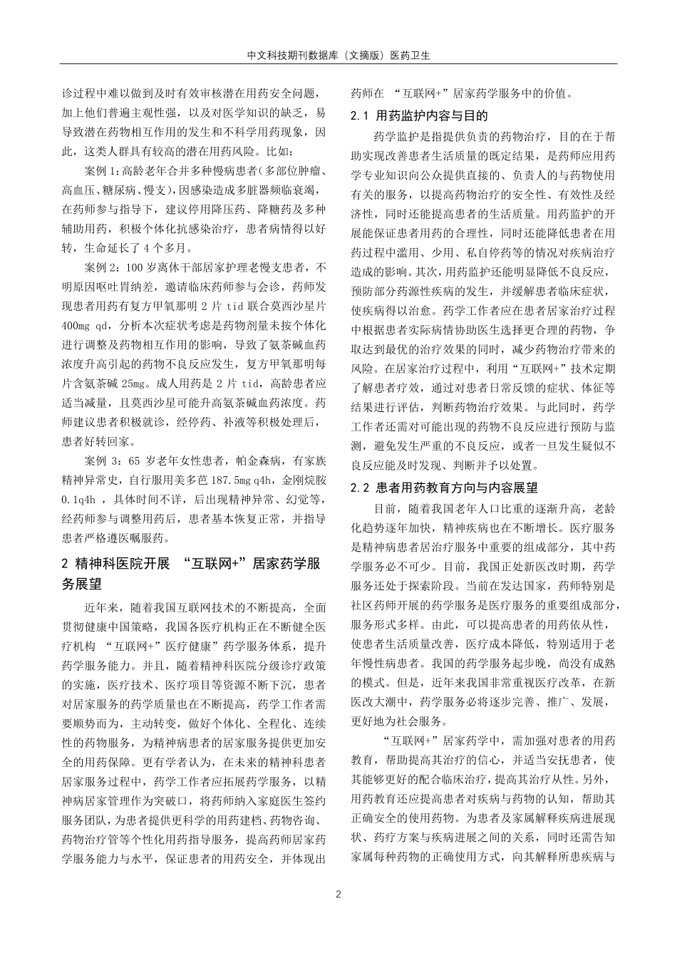 精神科医院开展“互联网 ”居家药学服务的实践与展望.pdf_第2页
