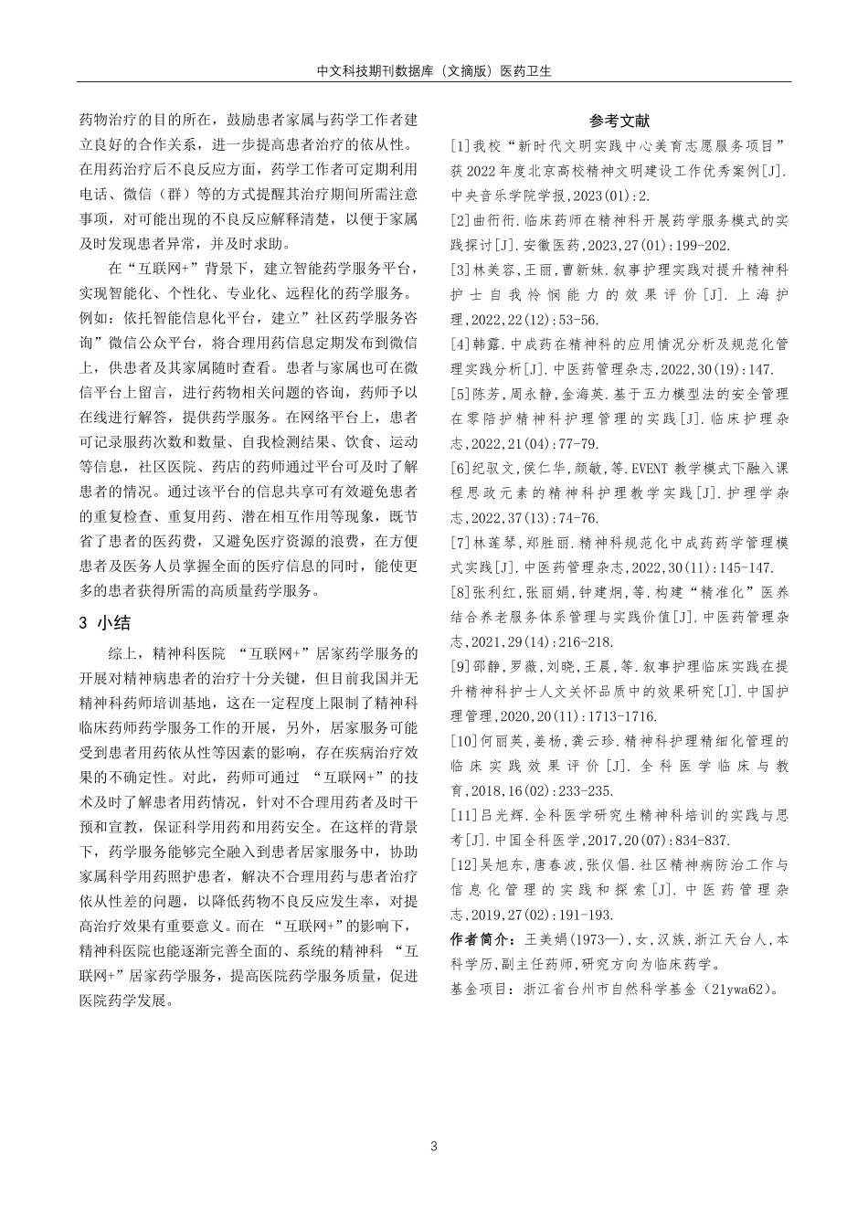 精神科医院开展“互联网 ”居家药学服务的实践与展望.pdf_第3页