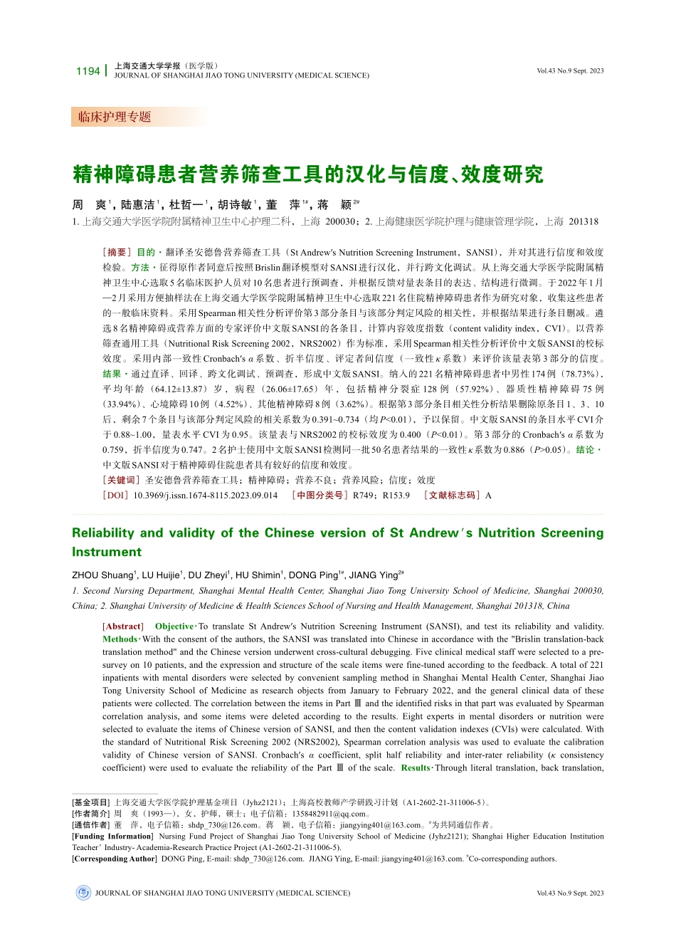 精神障碍患者营养筛查工具的汉化与信度、效度研究.pdf_第1页