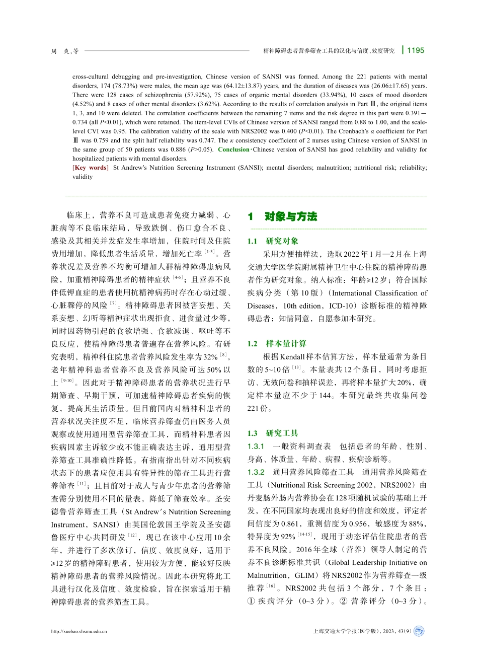 精神障碍患者营养筛查工具的汉化与信度、效度研究.pdf_第2页