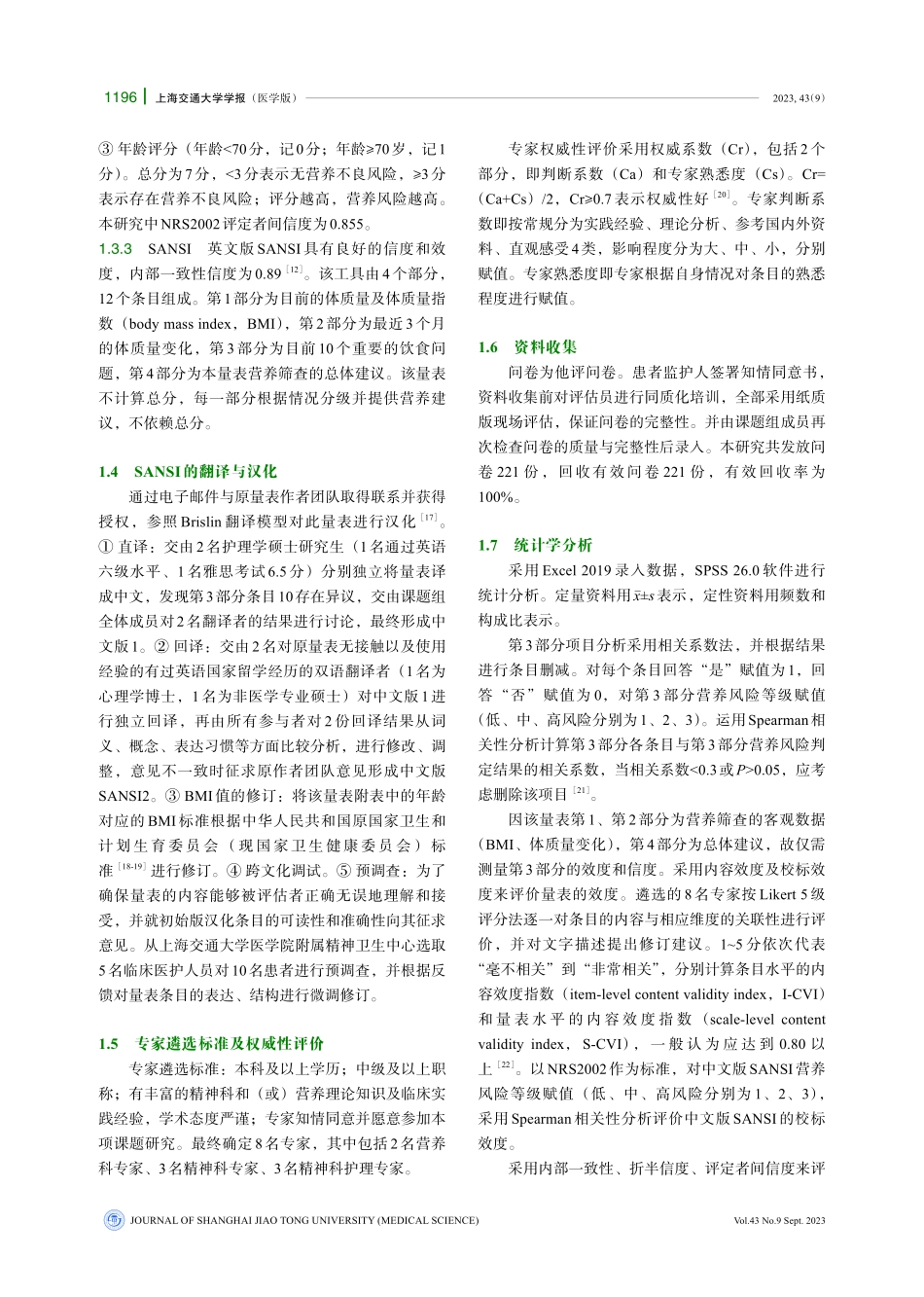 精神障碍患者营养筛查工具的汉化与信度、效度研究.pdf_第3页