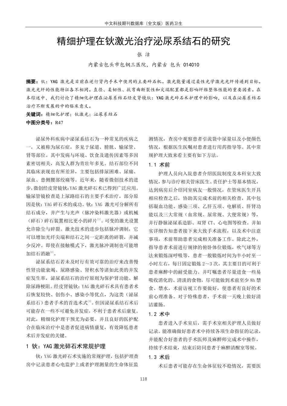 精细护理在钬激光治疗泌尿系结石的研究.pdf_第1页