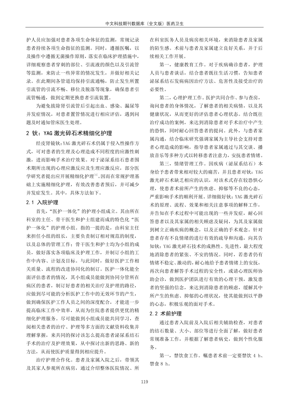 精细护理在钬激光治疗泌尿系结石的研究.pdf_第2页