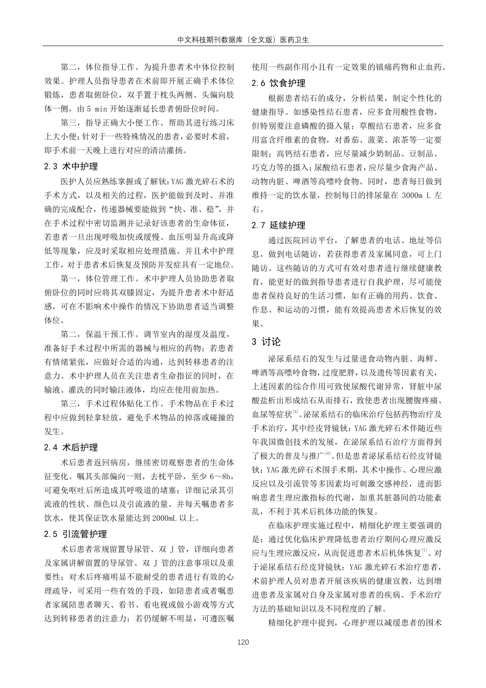 精细护理在钬激光治疗泌尿系结石的研究.pdf_第3页