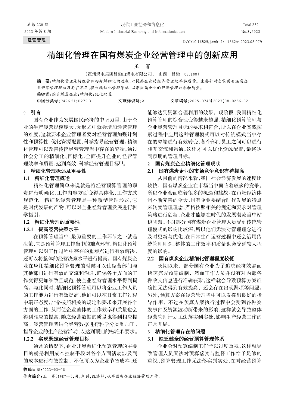 精细化管理在国有煤炭企业经营管理中的创新应用.pdf_第1页