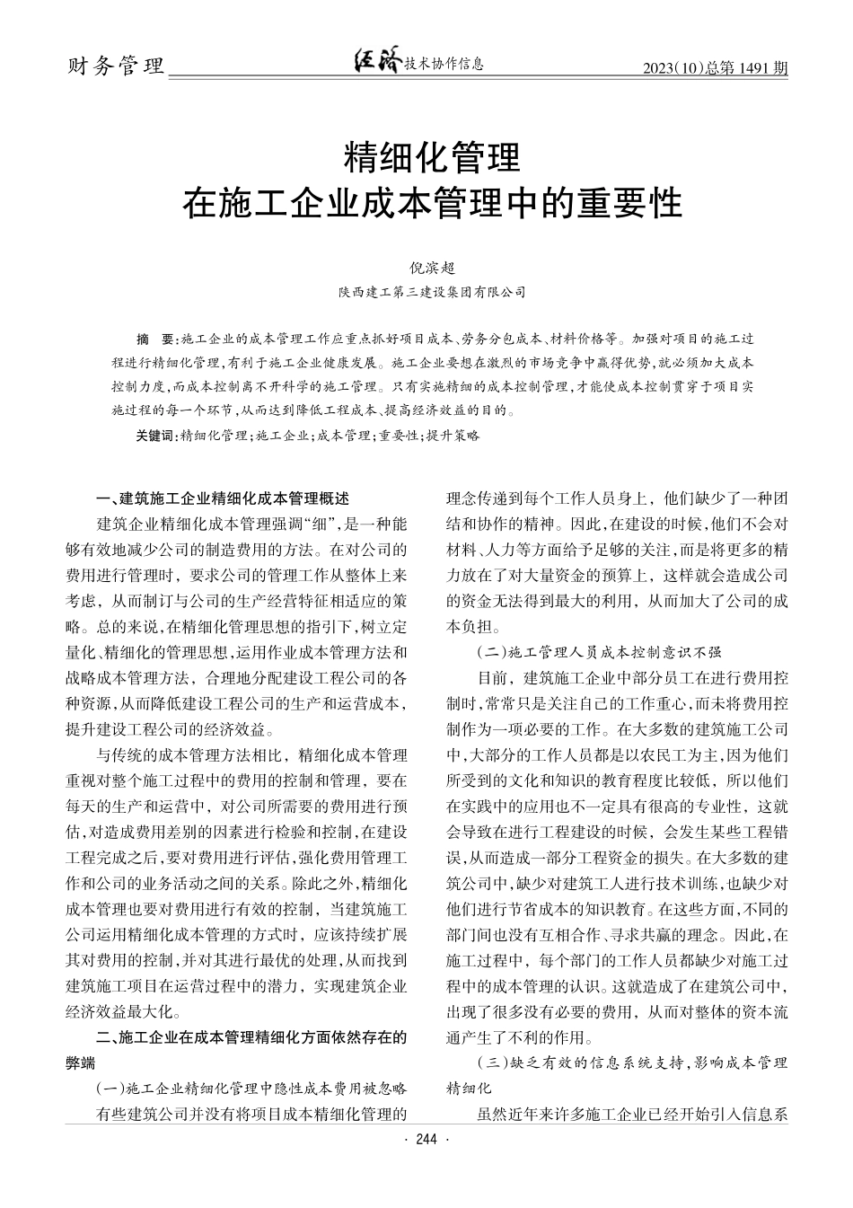 精细化管理在施工企业成本管理中的重要性.pdf_第1页