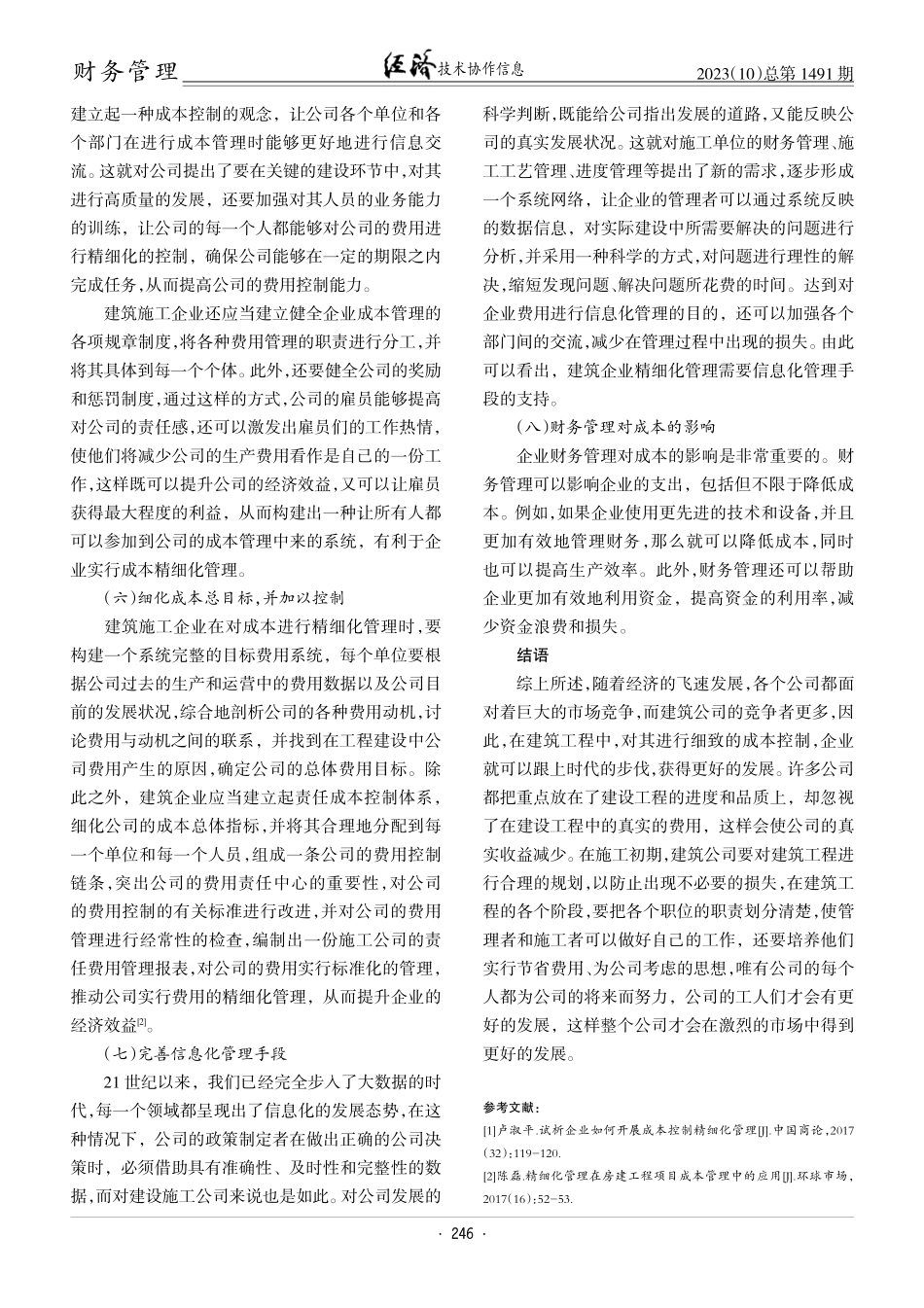 精细化管理在施工企业成本管理中的重要性.pdf_第3页