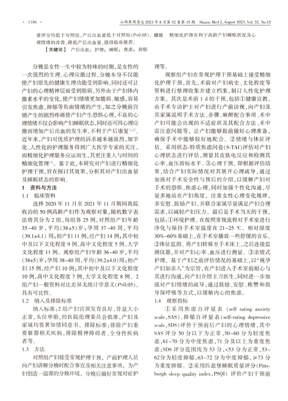 精细化护理对高龄产妇睡眠状况及产后出血量的影响分析.pdf_第2页