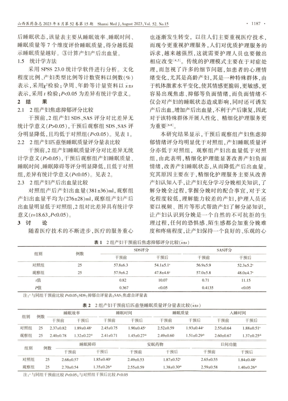 精细化护理对高龄产妇睡眠状况及产后出血量的影响分析.pdf_第3页
