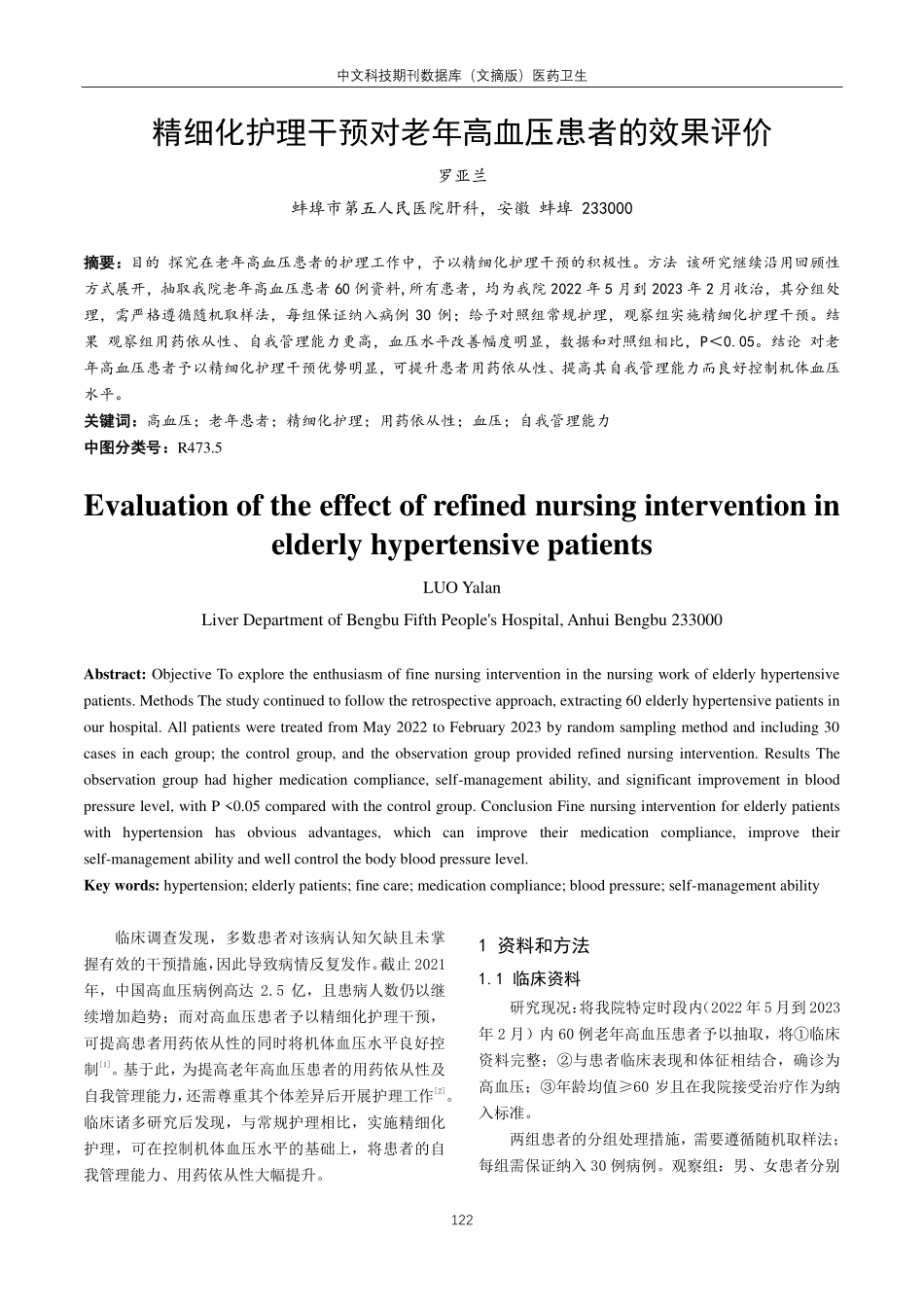 精细化护理干预对老年高血压患者的效果评价.pdf_第1页