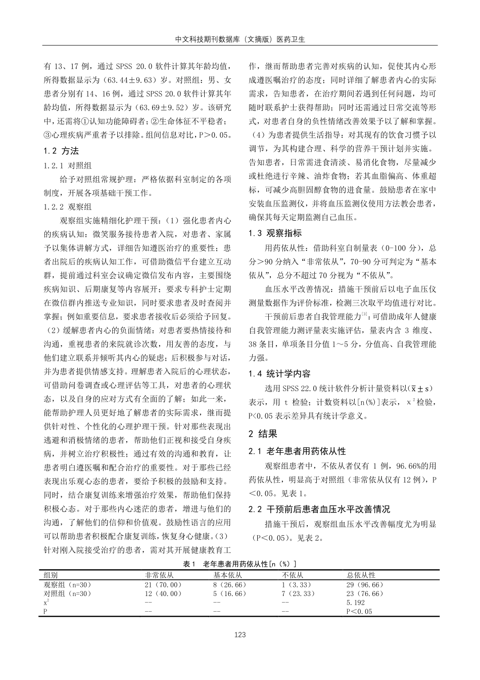 精细化护理干预对老年高血压患者的效果评价.pdf_第2页