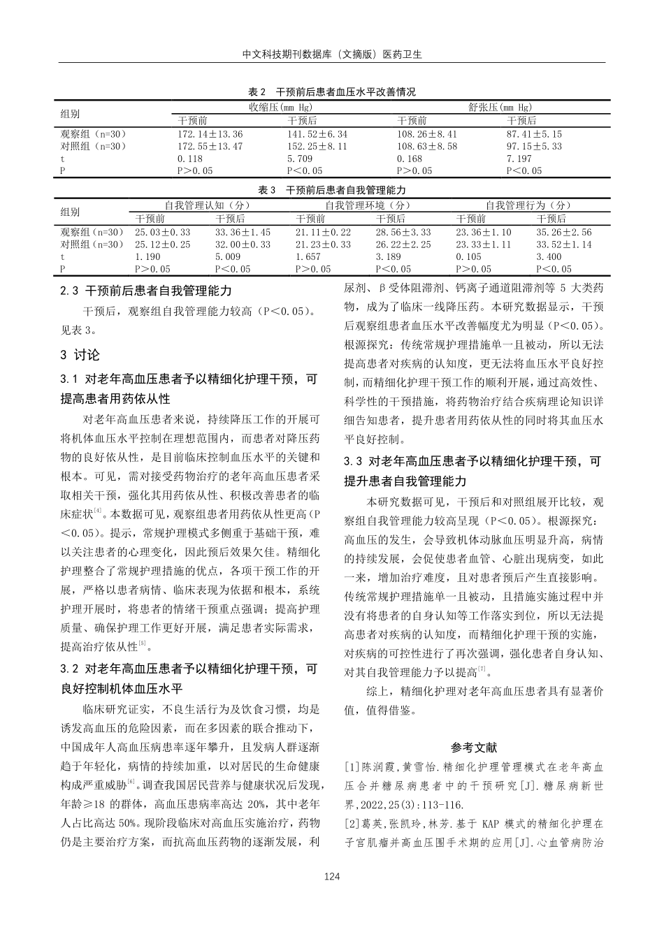 精细化护理干预对老年高血压患者的效果评价.pdf_第3页