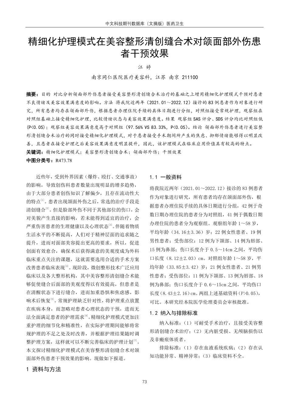 精细化护理模式在美容整形清创缝合术对颌面部外伤患者干预效果.pdf_第1页