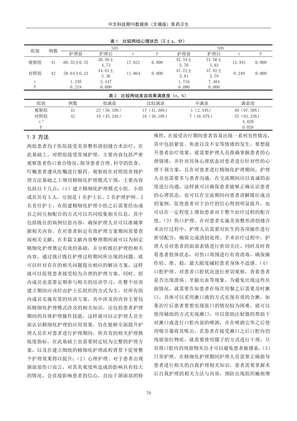 精细化护理模式在美容整形清创缝合术对颌面部外伤患者干预效果.pdf_第2页