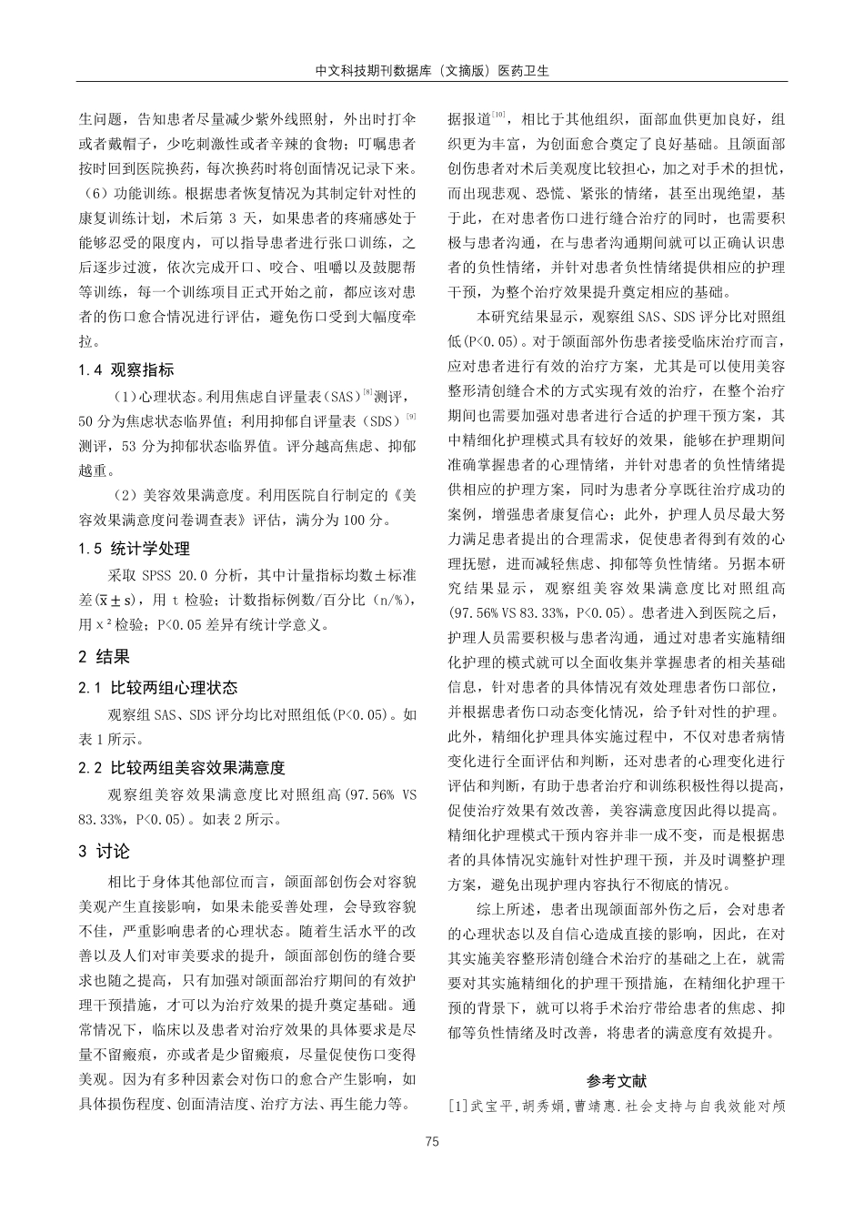 精细化护理模式在美容整形清创缝合术对颌面部外伤患者干预效果.pdf_第3页