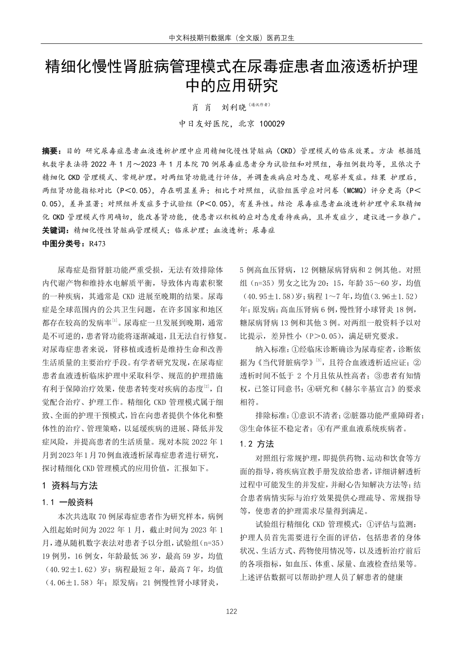 精细化慢性肾脏病管理模式在尿毒症患者血液透析护理中的应用研究.pdf_第1页
