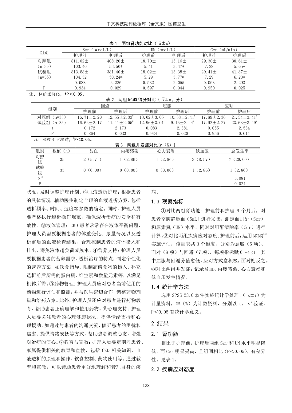 精细化慢性肾脏病管理模式在尿毒症患者血液透析护理中的应用研究.pdf_第2页