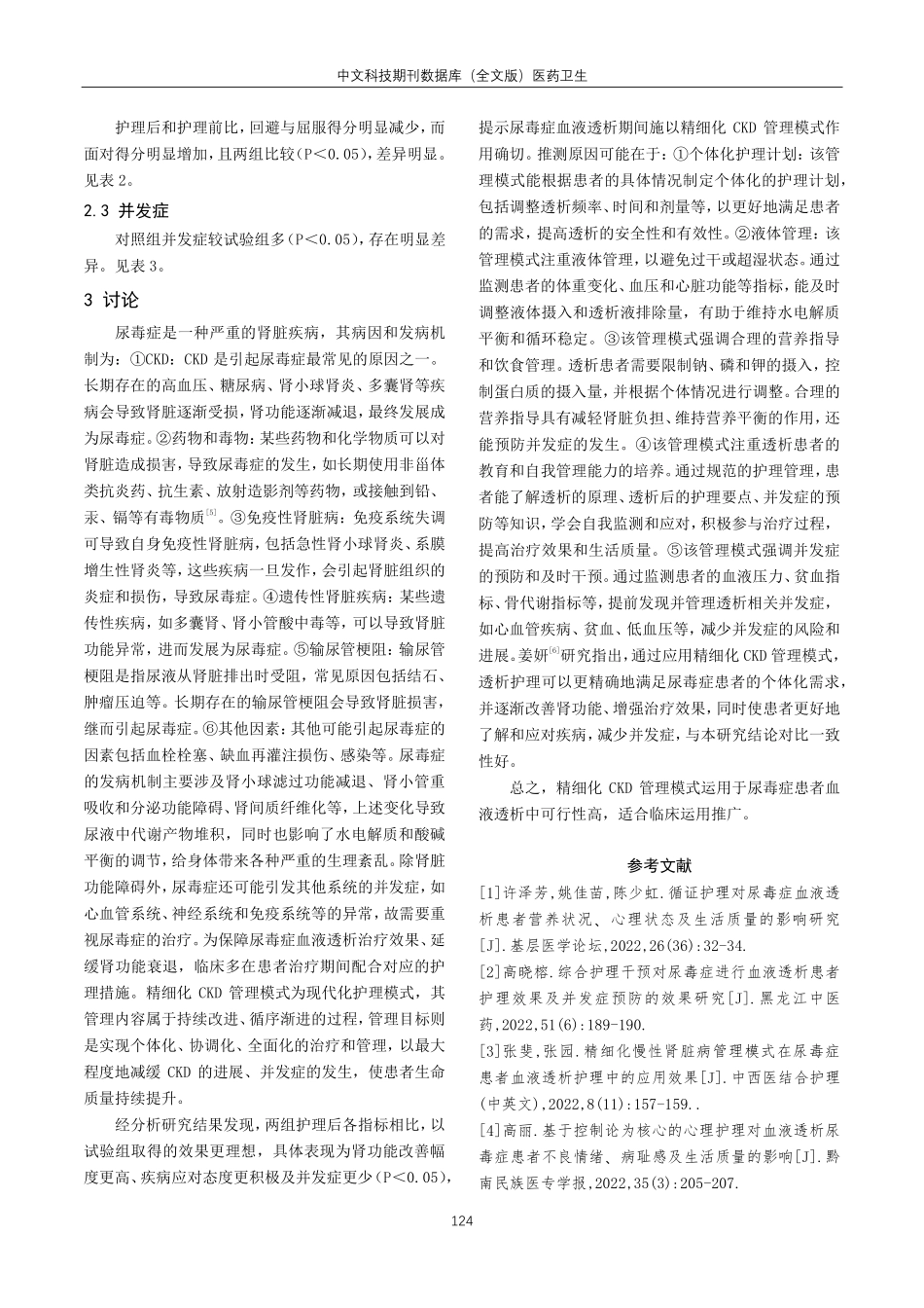 精细化慢性肾脏病管理模式在尿毒症患者血液透析护理中的应用研究.pdf_第3页