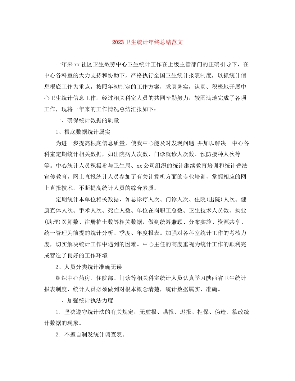 2023年卫生统计终总结范文.docx_第1页