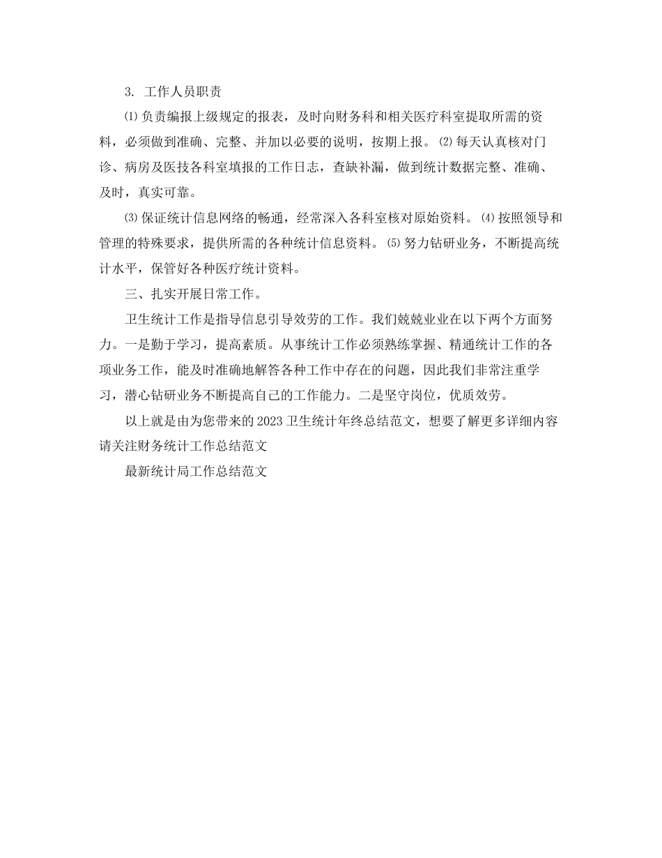 2023年卫生统计终总结范文.docx_第2页