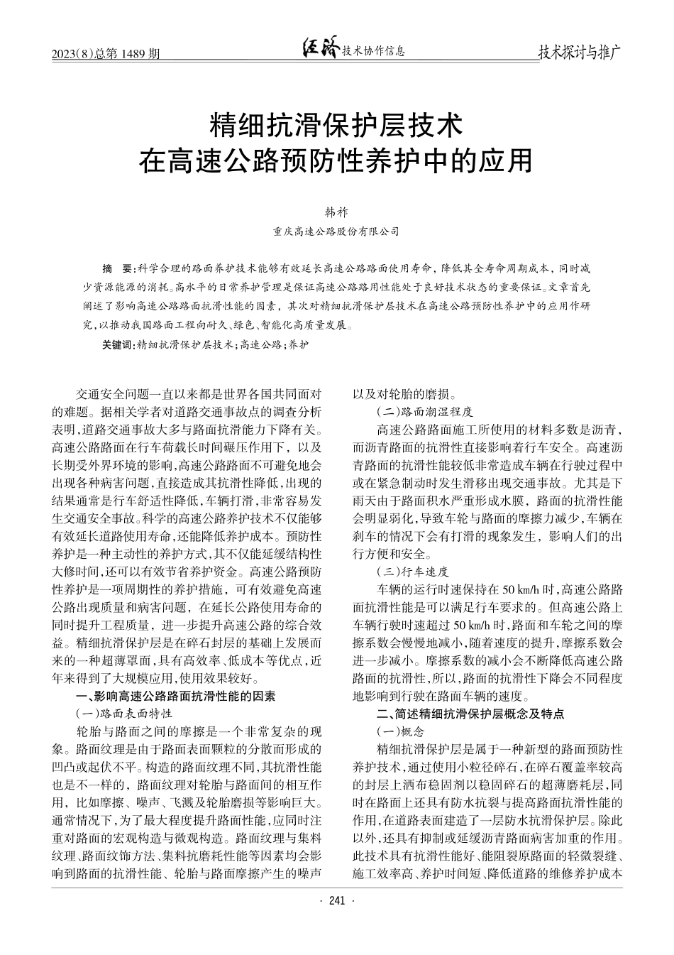 精细抗滑保护层技术在高速公路预防性养护中的应用.pdf_第1页
