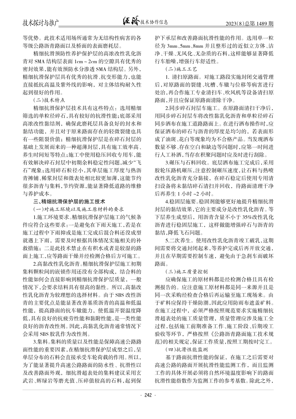 精细抗滑保护层技术在高速公路预防性养护中的应用.pdf_第2页