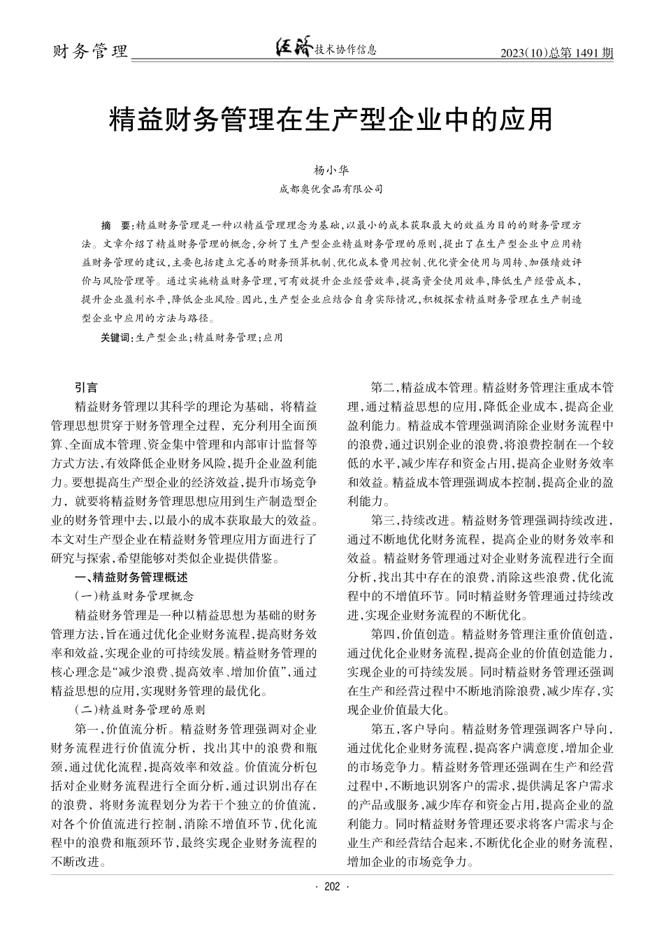 精益财务管理在生产型企业中的应用.pdf_第1页
