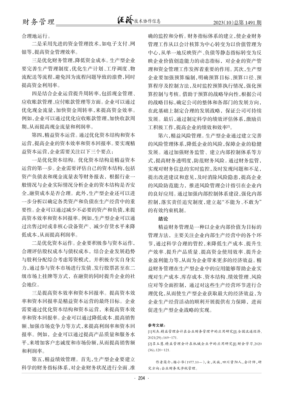 精益财务管理在生产型企业中的应用.pdf_第3页