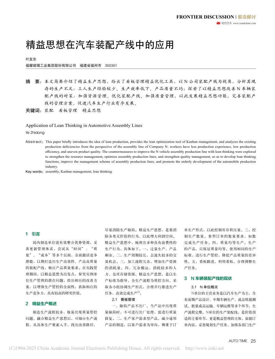 精益思想在汽车装配产线中的应用_叶至东.pdf_第1页