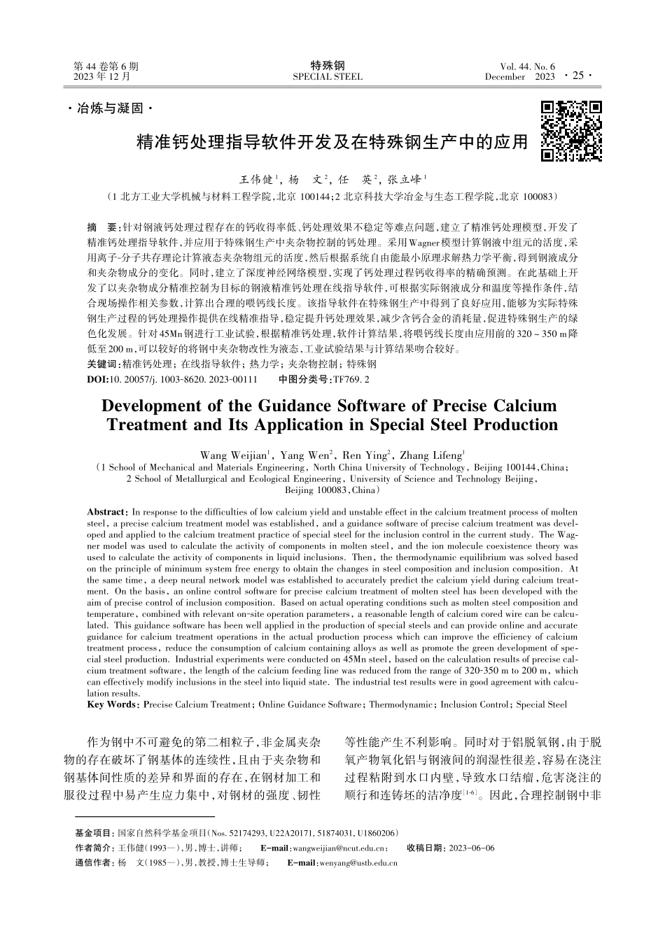 精准钙处理指导软件开发及在特殊钢生产中的应用.pdf_第1页