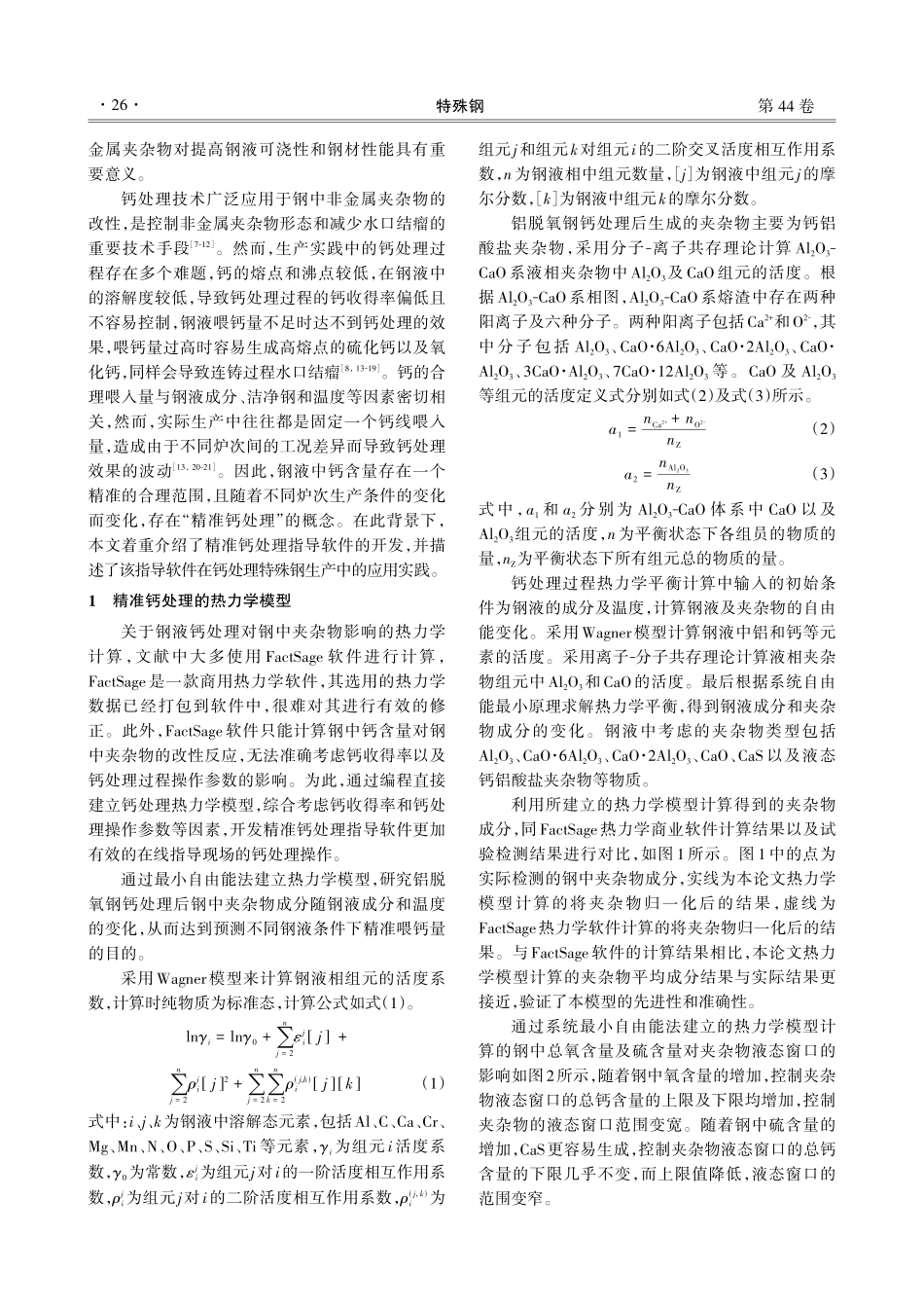 精准钙处理指导软件开发及在特殊钢生产中的应用.pdf_第2页