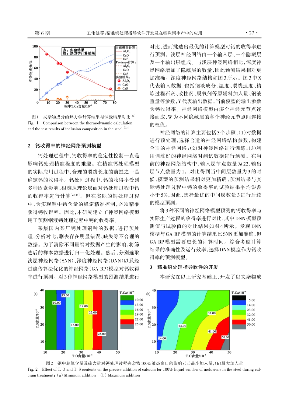 精准钙处理指导软件开发及在特殊钢生产中的应用.pdf_第3页