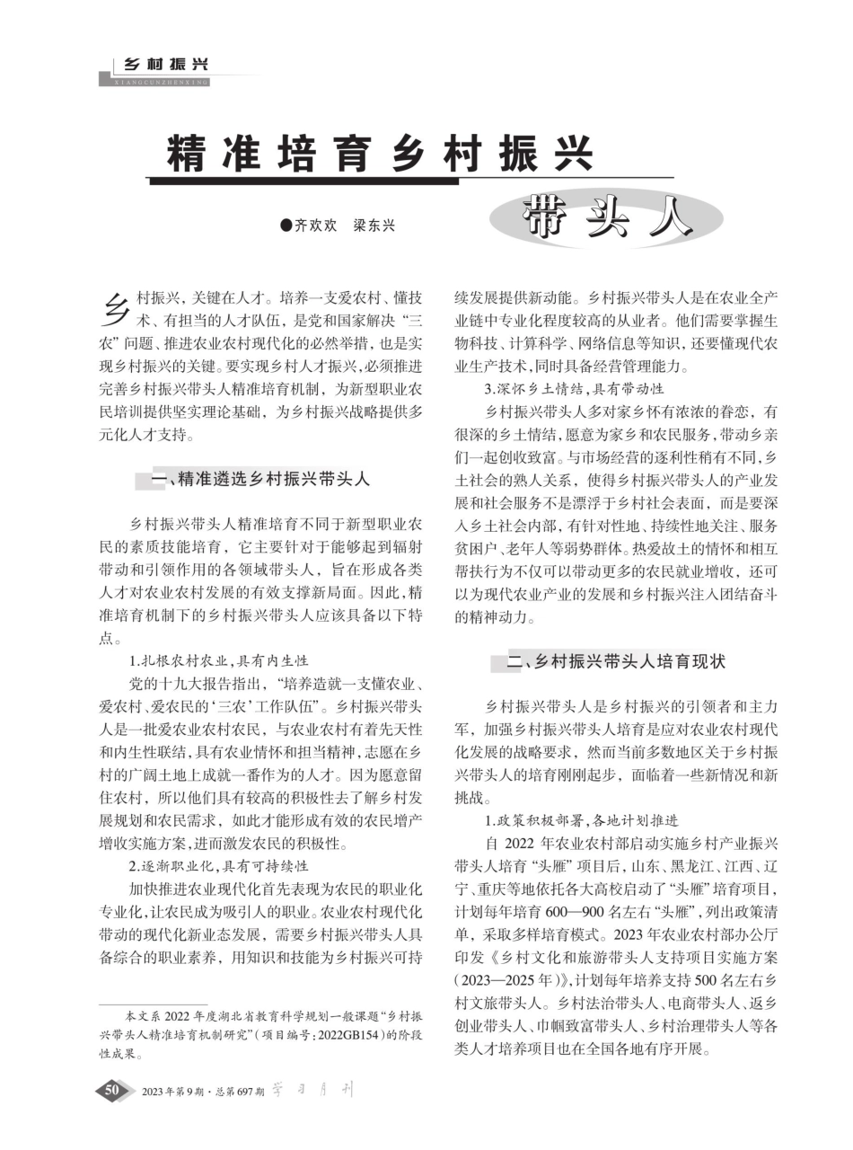 精准培育乡村振兴带头人.pdf_第1页