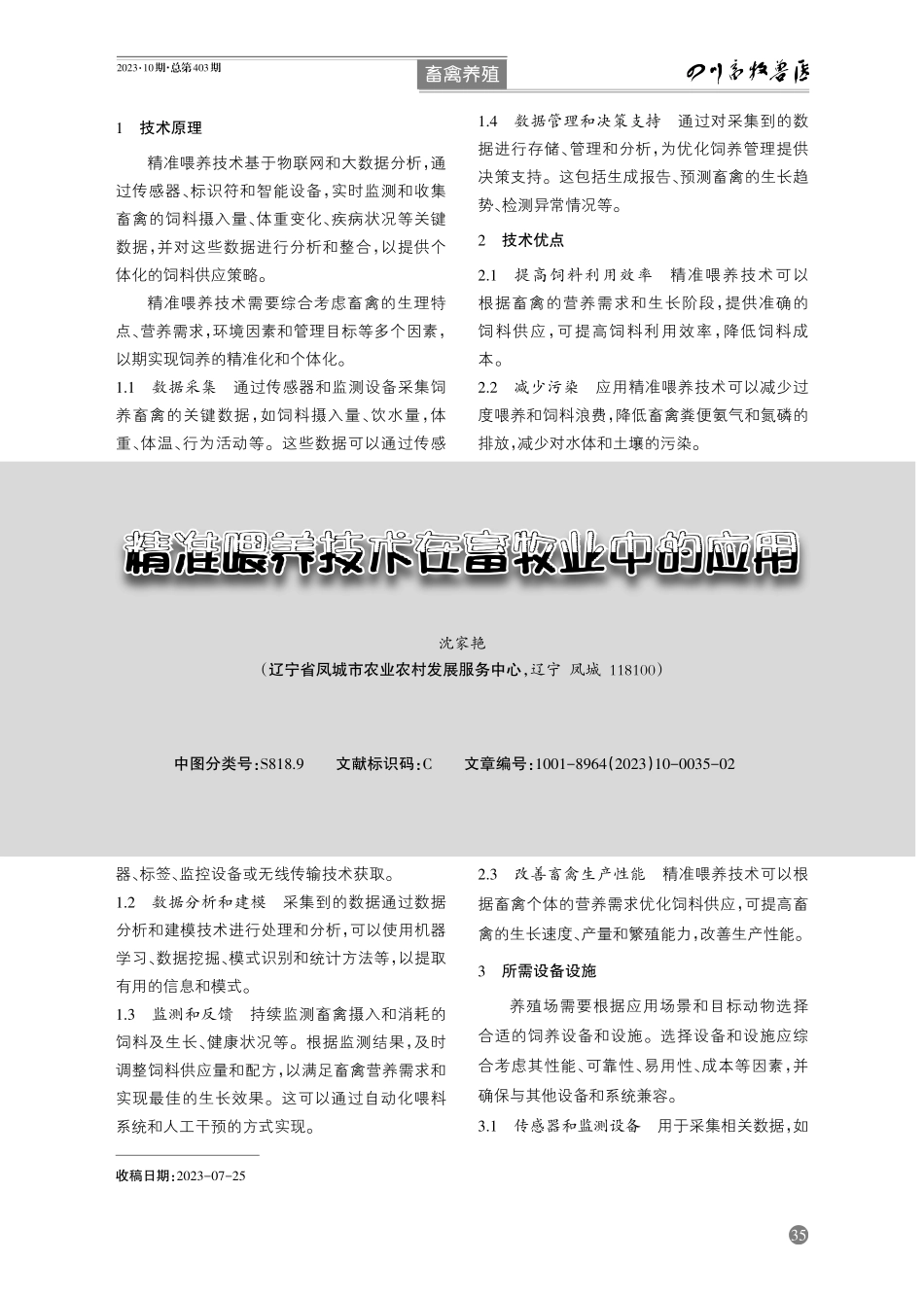 精准喂养技术在畜牧业中的应用.pdf_第1页