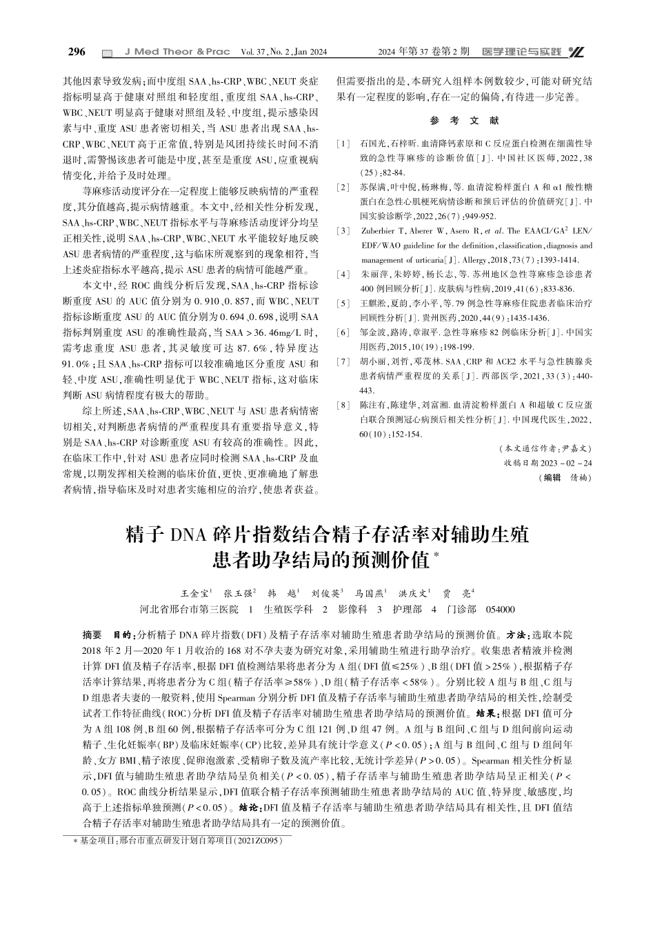 精子DNA碎片指数结合精子存活率对辅助生殖患者助孕结局的预测价值.pdf_第1页