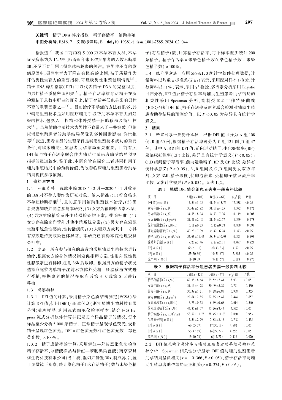 精子DNA碎片指数结合精子存活率对辅助生殖患者助孕结局的预测价值.pdf_第2页