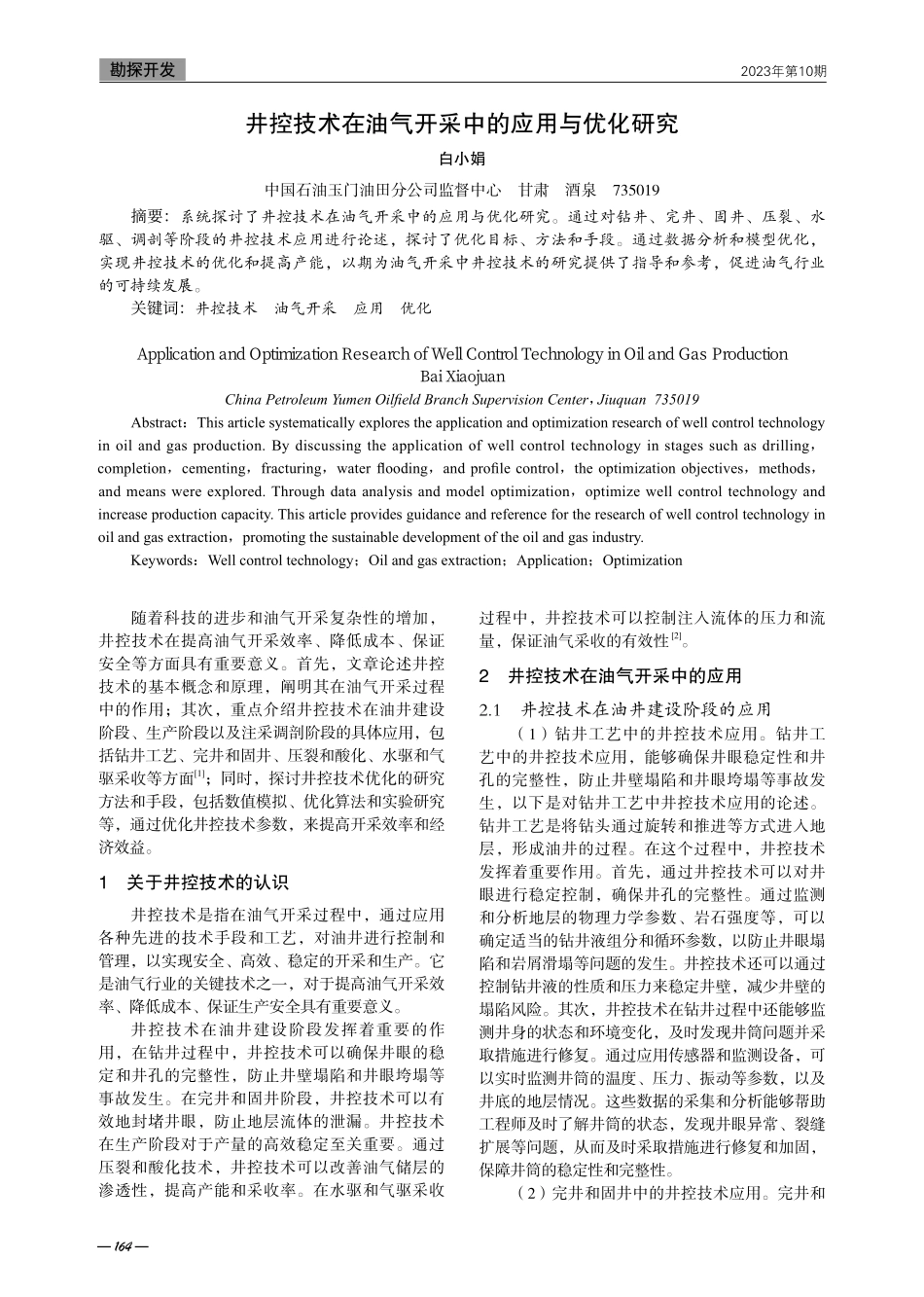 井控技术在油气开采中的应用与优化研究.pdf_第1页