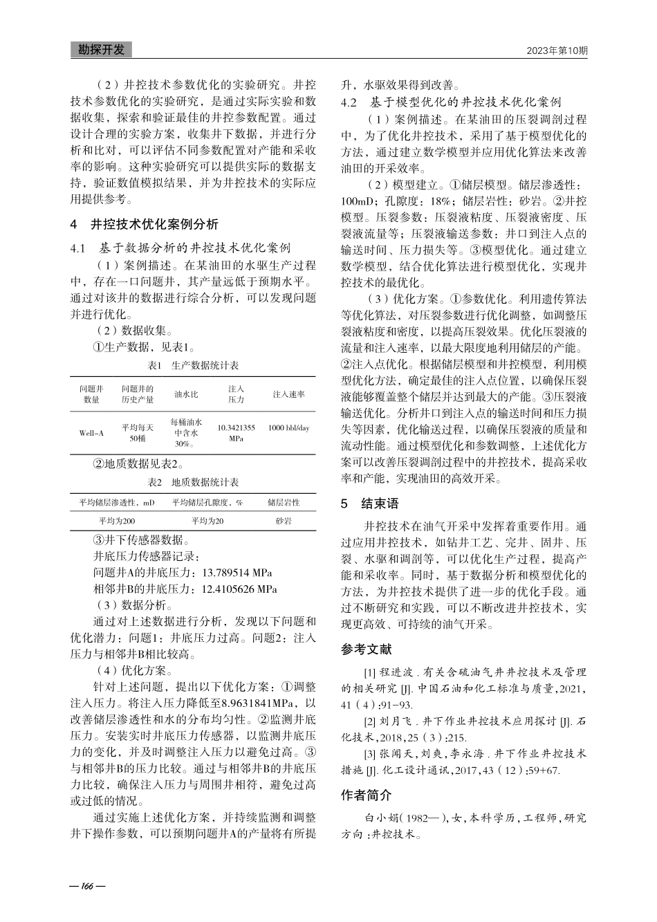 井控技术在油气开采中的应用与优化研究.pdf_第3页