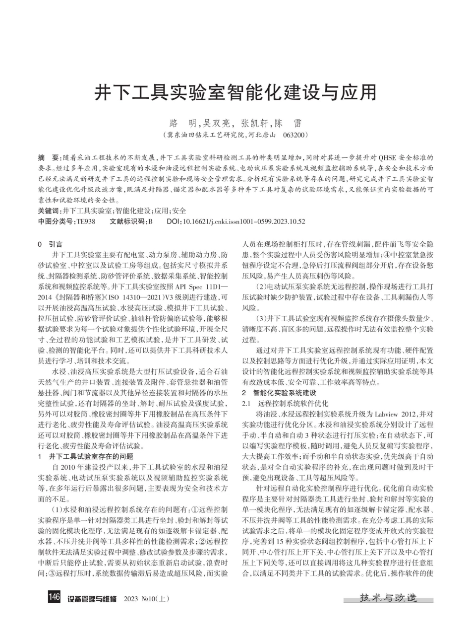 井下工具实验室智能化建设与应用.pdf_第1页